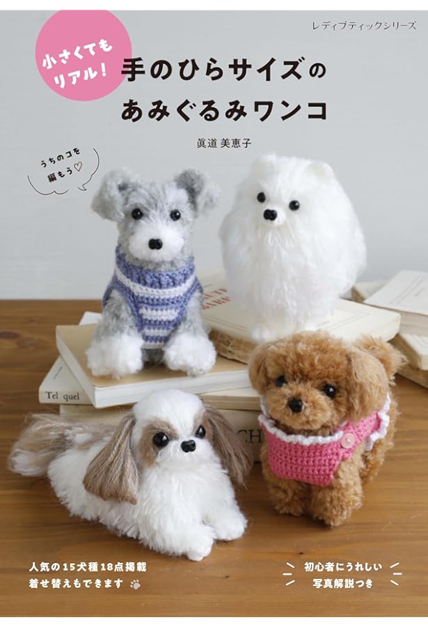 あみ確認用 12.5 ほっこりかわいいあみぐるみたち | 本の情報 | ブティック社